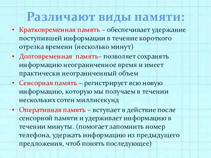 Различают виды памяти: Кратковременная память – обеспечивает удержание поступившей информации