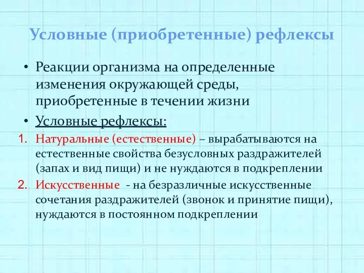 Условные (приобретенные) рефлексы Реакции организма на определенные изменения окружающей среды,