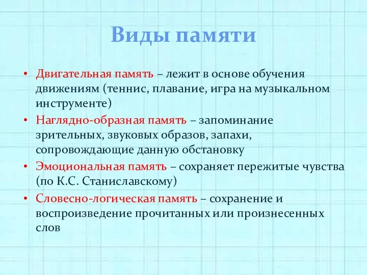 Виды памяти Двигательная память – лежит в основе обучения движениям