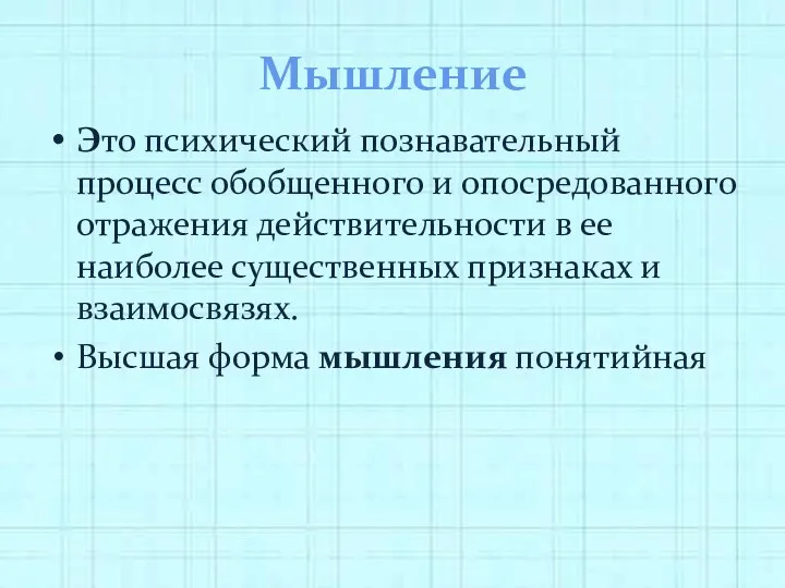 Мышление Это психический познавательный процесс обобщенного и опосредованного отражения действительности