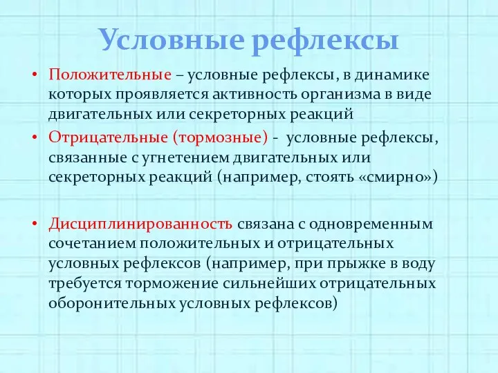 Условные рефлексы Положительные – условные рефлексы, в динамике которых проявляется