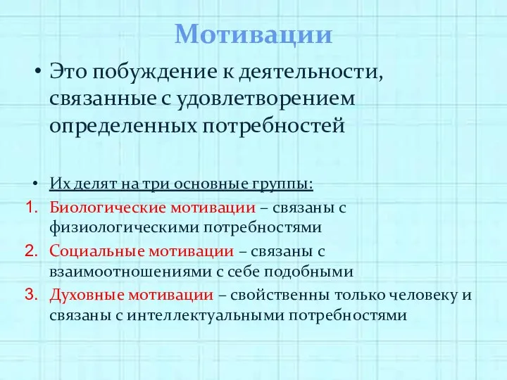 Мотивации Это побуждение к деятельности, связанные с удовлетворением определенных потребностей