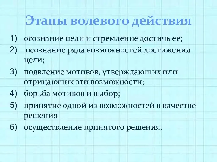 Этапы волевого действия осознание цели и стремление достичь ее; осо­знание