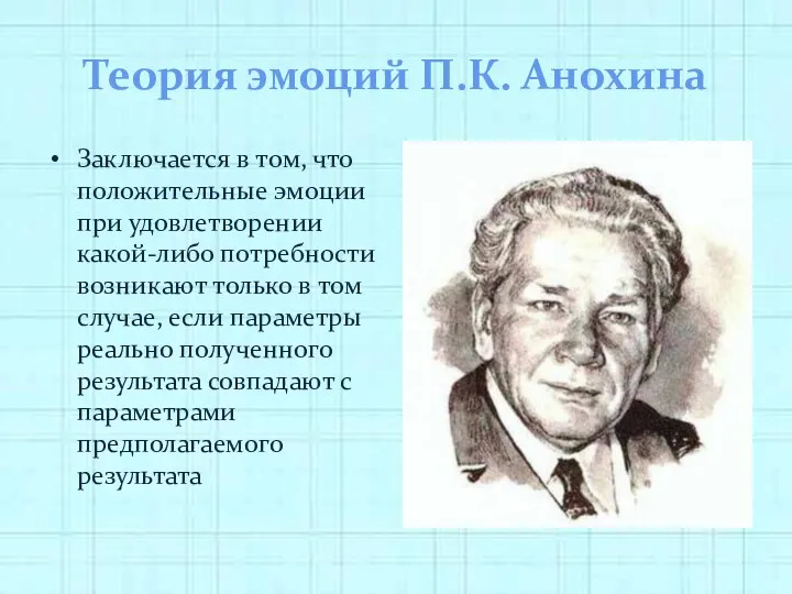 Теория эмоций П.К. Анохина Заключается в том, что положительные эмоции