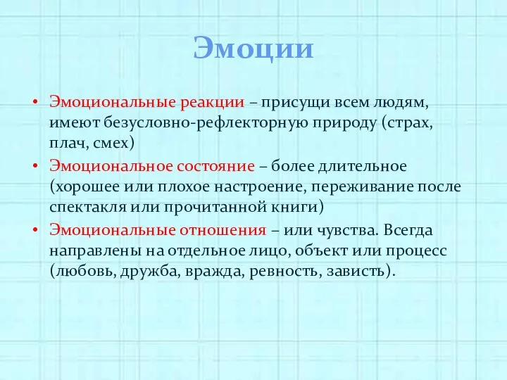 Эмоции Эмоциональные реакции – присущи всем людям, имеют безусловно-рефлекторную природу