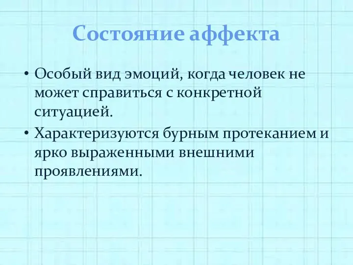 Состояние аффекта Особый вид эмоций, когда человек не может справиться