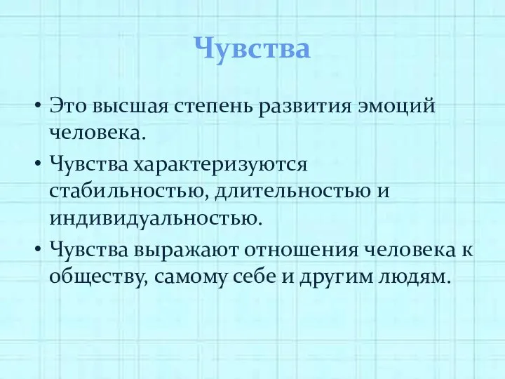 Чувства Это высшая степень развития эмоций человека. Чувства характеризуются стабильностью,