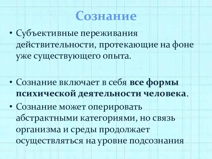 Сознание Субъективные переживания действительности, протекающие на фоне уже существующего опыта.