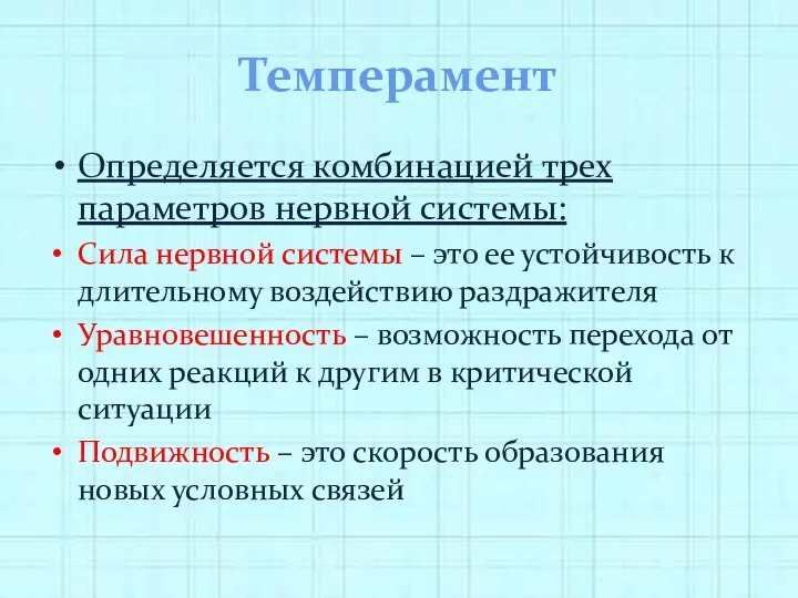 Темперамент Определяется комбинацией трех параметров нервной системы: Сила нервной системы