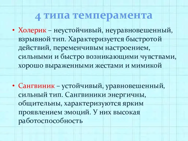 4 типа темперамента Холерик – неустойчивый, неуравновешенный, взрывной тип. Характеризуется