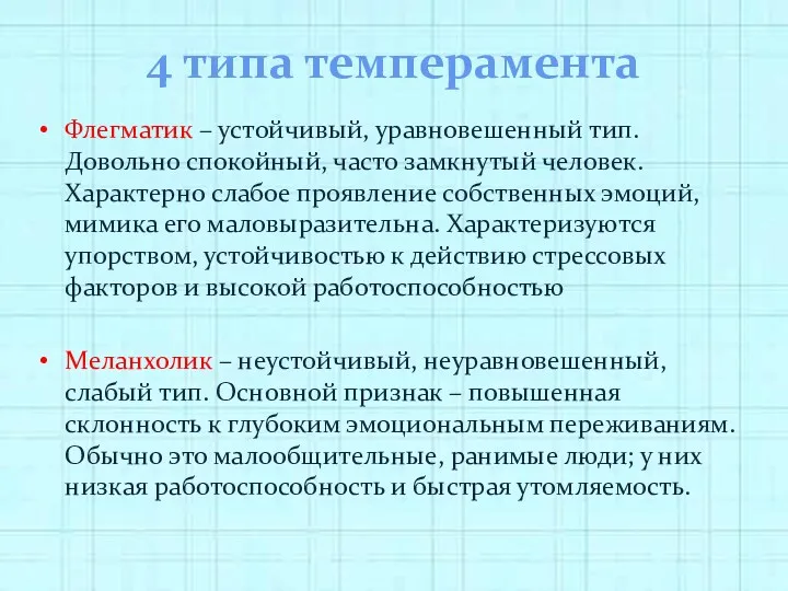 4 типа темперамента Флегматик – устойчивый, уравновешенный тип. Довольно спокойный,