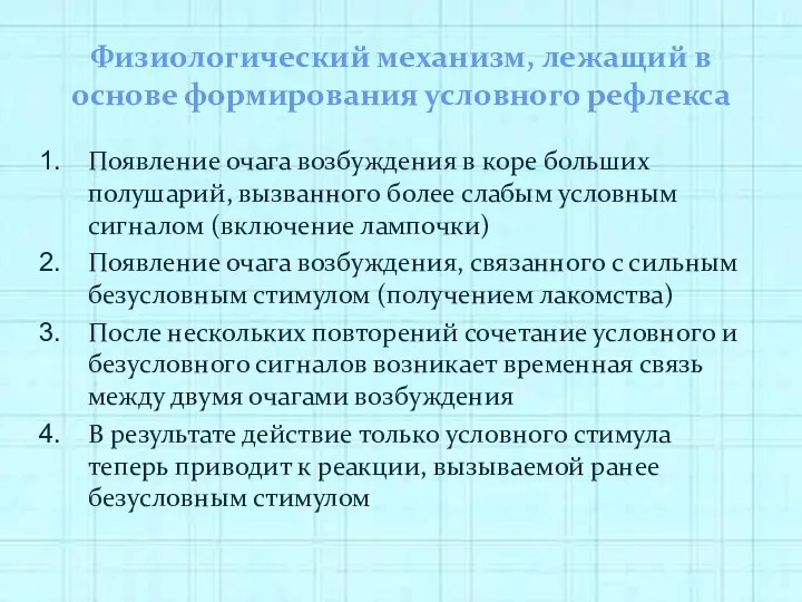 Физиологический механизм, лежащий в основе формирования условного рефлекса Появление очага