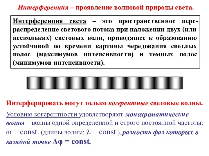 Интерференция света – это пространственное пере-распределение светового потока при наложении