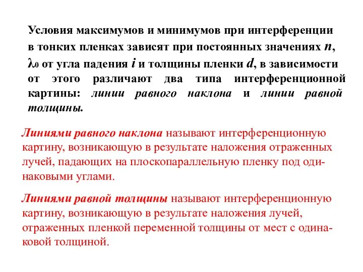 Условия максимумов и минимумов при интерференции в тонких пленках зависят при постоянных значениях