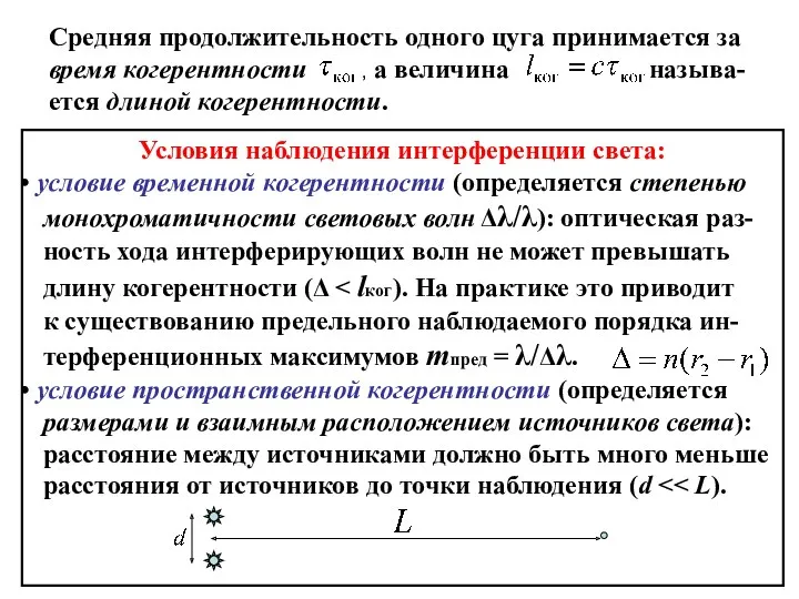 Средняя продолжительность одного цуга принимается за время когерентности , а величина называ-ется длиной