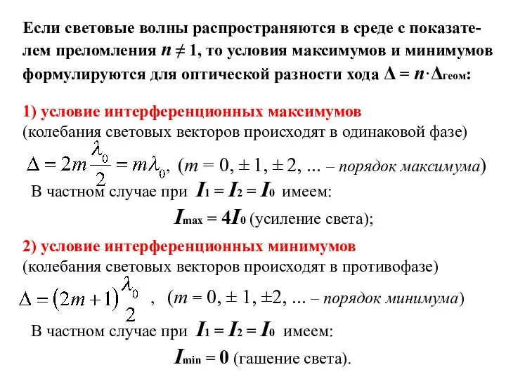 Если световые волны распространяются в среде с показате- лем преломления