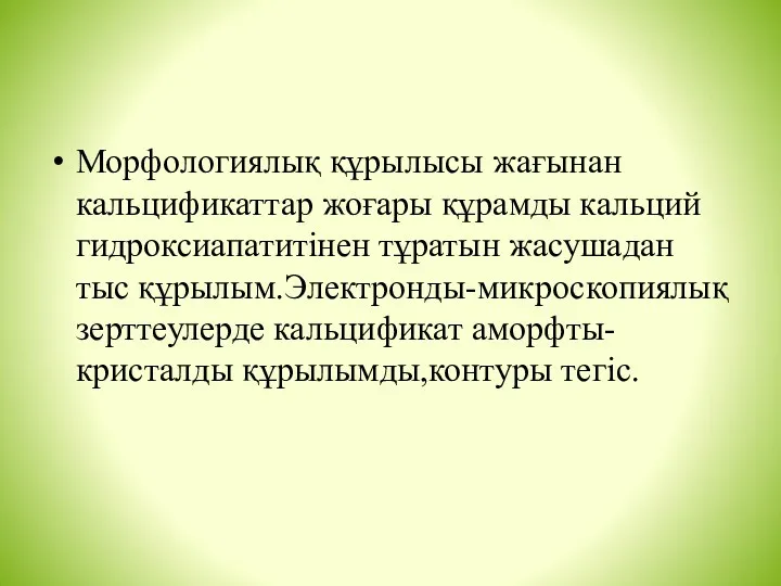 Морфологиялық құрылысы жағынан кальцификаттар жоғары құрамды кальций гидроксиапатитінен тұратын жасушадан