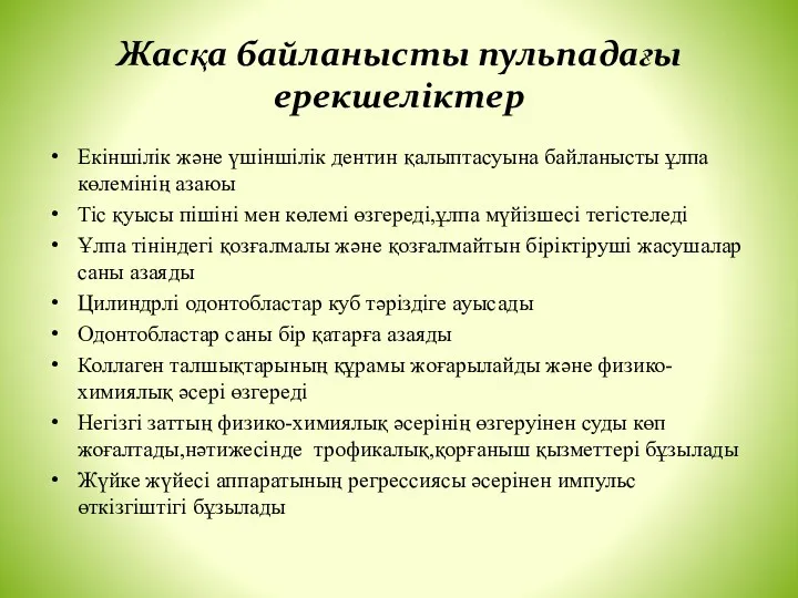 Жасқа байланысты пульпадағы ерекшеліктер Екіншілік және үшіншілік дентин қалыптасуына байланысты