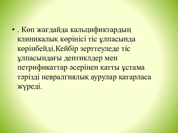 . Көп жағдайда кальцификтардың клиникалық көрінісі тіс ұлпасында көрінбейді.Кейбір зерттеуледе