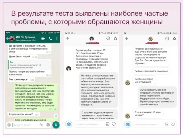 В результате теста выявлены наиболее частые проблемы, с которыми обращаются женщины