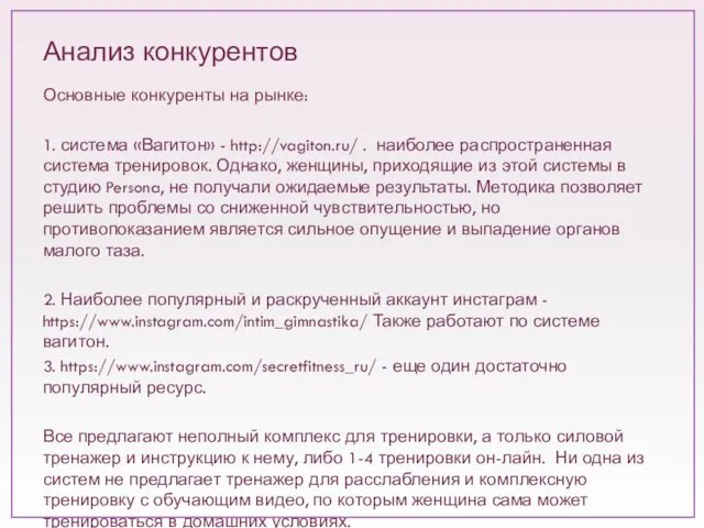 Анализ конкурентов Основные конкуренты на рынке: 1. система «Вагитон» -