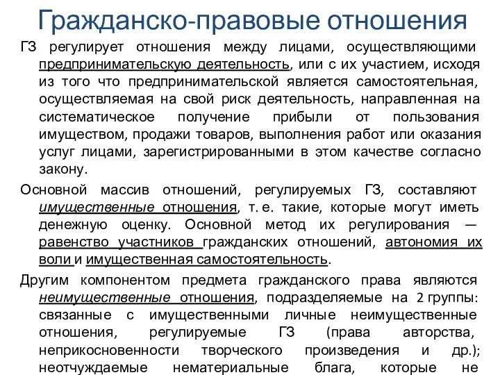 Гражданско-правовые отношения ГЗ регулирует отношения между лицами, осуществляющими предпринимательскую деятельность,