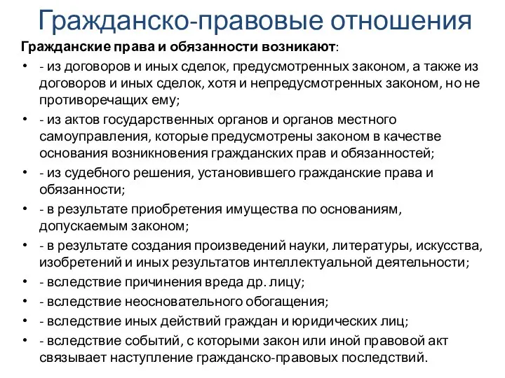 Гражданско-правовые отношения Гражданские права и обязанности возникают: - из договоров