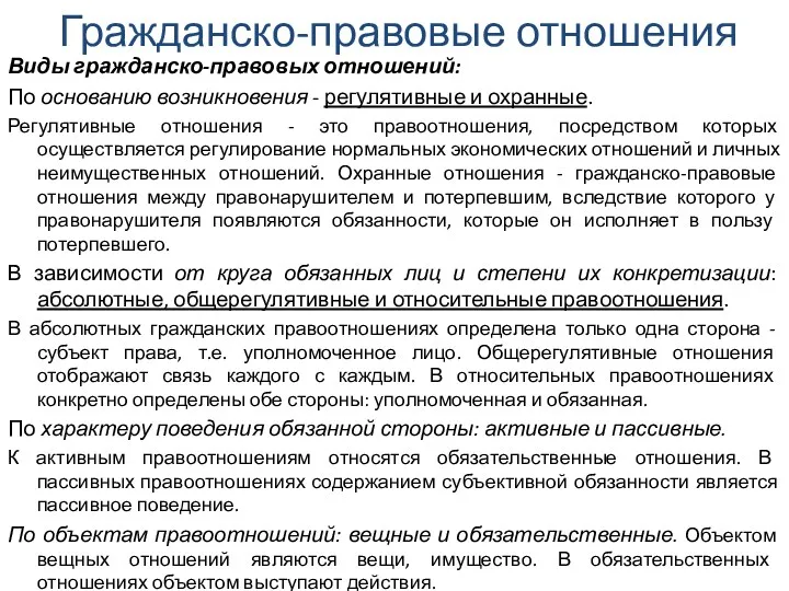 Гражданско-правовые отношения Виды гражданско-правовых отношений: По основанию возникновения - регулятивные