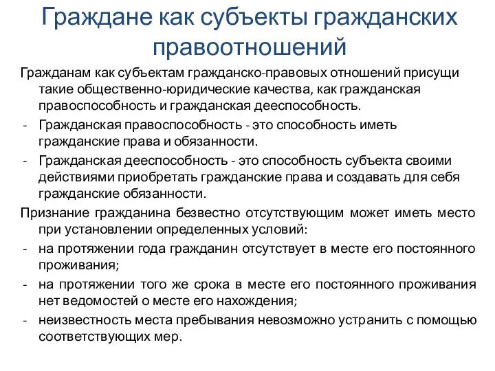 Граждане как субъекты гражданских правоотношений Гражданам как субъектам гражданско-правовых отношений