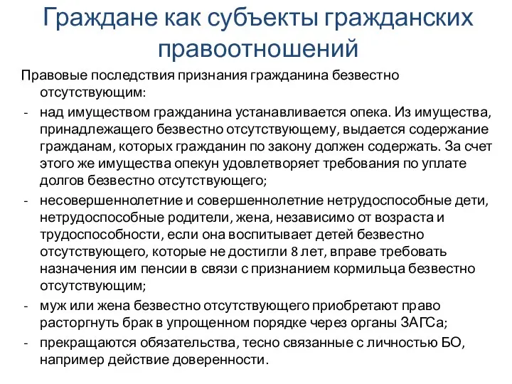 Граждане как субъекты гражданских правоотношений Правовые последствия признания гражданина безвестно