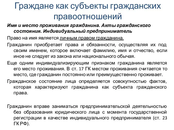 Граждане как субъекты гражданских правоотношений Имя и место проживания гражданина.