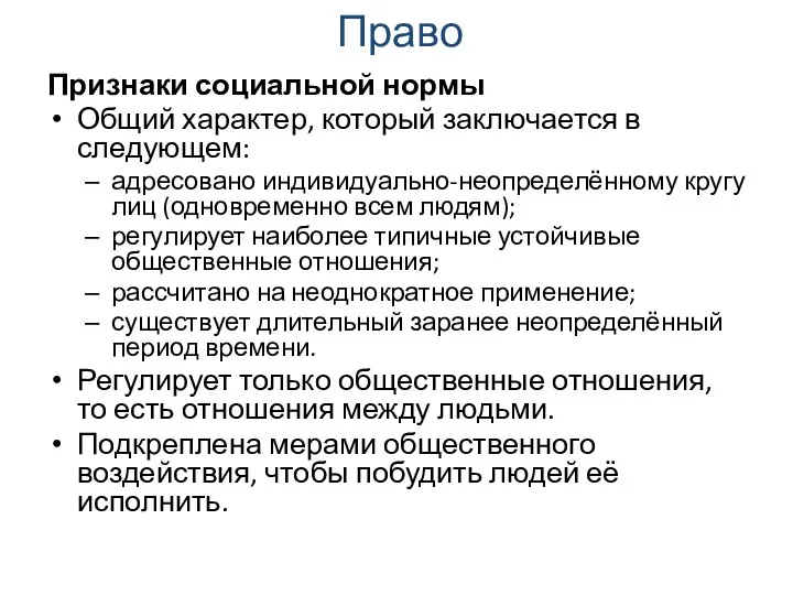 Право Признаки социальной нормы Общий характер, который заключается в следующем: