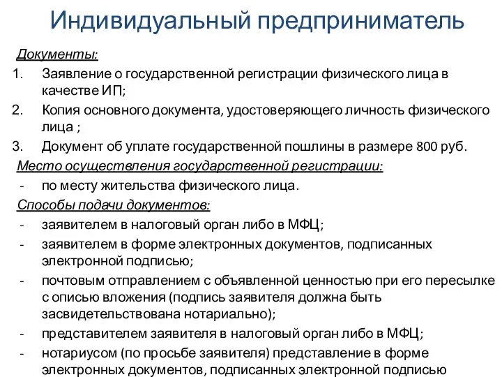 Индивидуальный предприниматель Документы: Заявление о государственной регистрации физического лица в