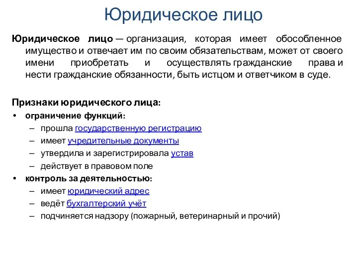 Юридическое лицо Юридическое лицо — организация, которая имеет обособленное имущество