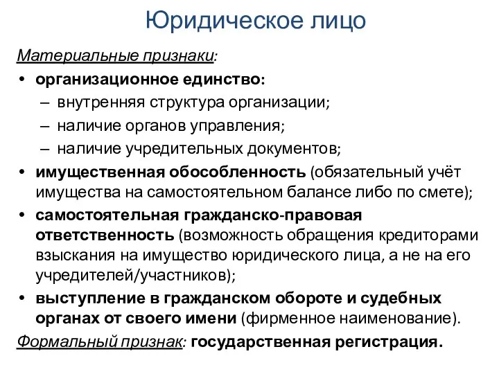 Юридическое лицо Материальные признаки: организационное единство: внутренняя структура организации; наличие