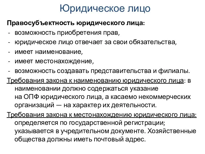 Юридическое лицо Правосубъектность юридического лица: возможность приобретения прав, юридическое лицо