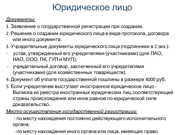 Юридическое лицо Документы: 1. Заявление о государственной регистрации при создании.