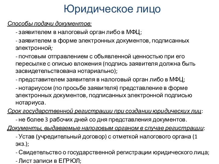 Юридическое лицо Способы подачи документов: - заявителем в налоговый орган