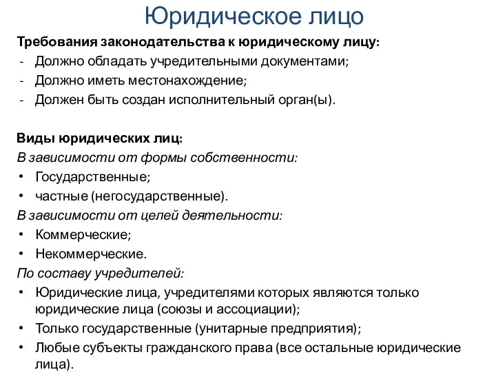 Юридическое лицо Требования законодательства к юридическому лицу: Должно обладать учредительными