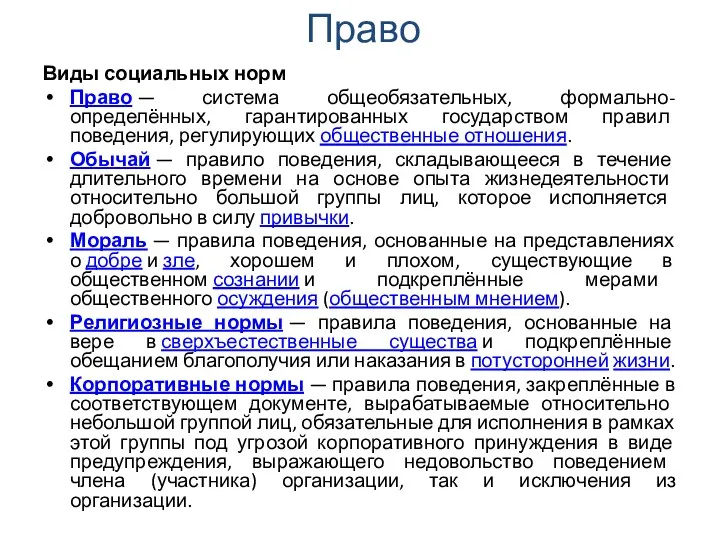 Право Виды социальных норм Право — система общеобязательных, формально-определённых, гарантированных