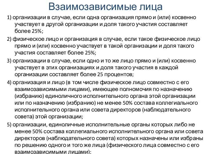 Взаимозависимые лица 1) организации в случае, если одна организация прямо