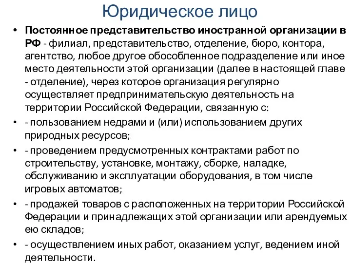 Юридическое лицо Постоянное представительство иностранной организации в РФ - филиал,