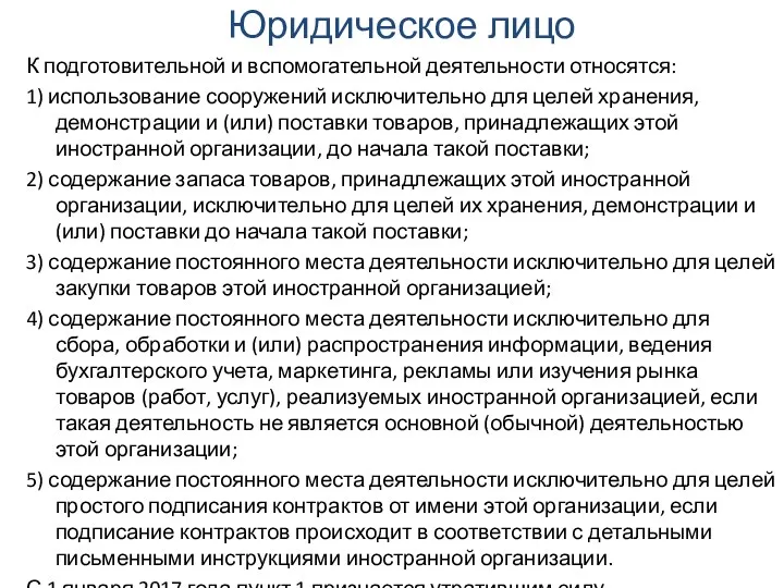 Юридическое лицо К подготовительной и вспомогательной деятельности относятся: 1) использование