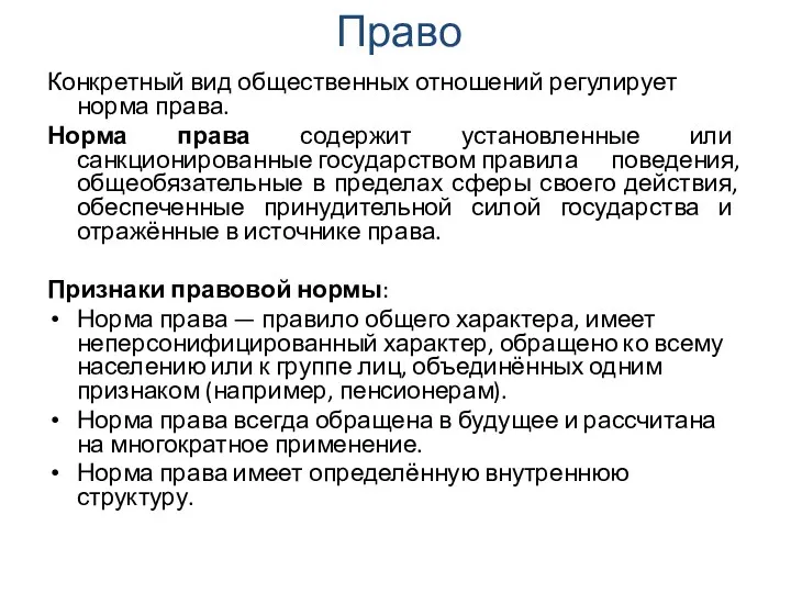 Право Конкретный вид общественных отношений регулирует норма права. Норма права