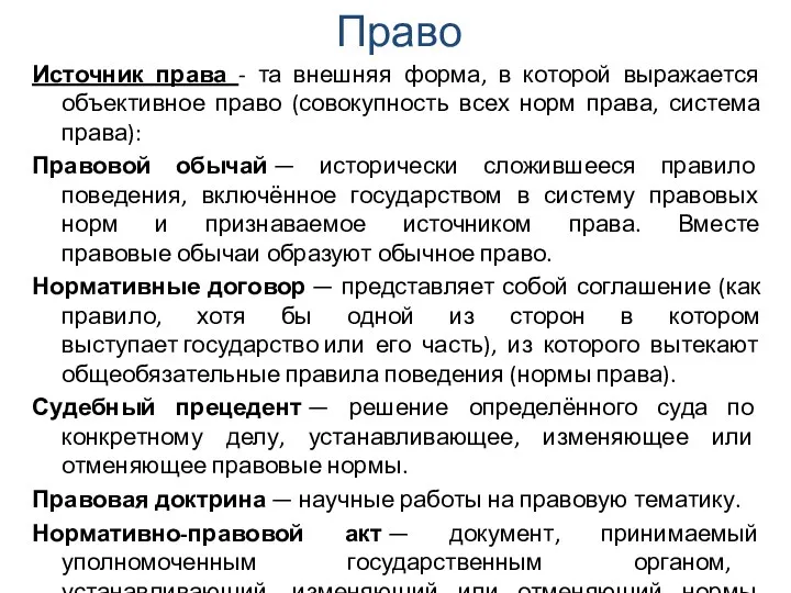 Право Источник права - та внешняя форма, в которой выражается