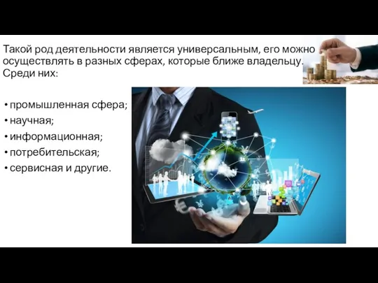 Такой род деятельности является универсальным, его можно осуществлять в разных