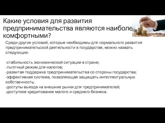 Какие условия для развития предпринимательства являются наиболее комфортными? Среди других