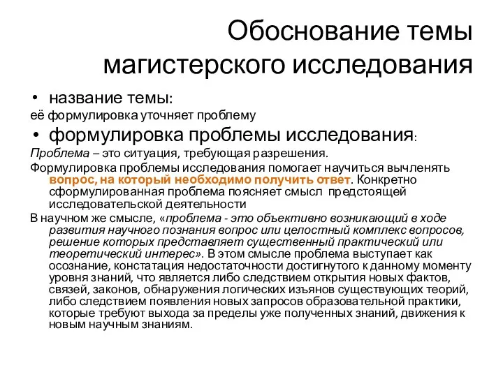 Обоснование темы магистерского исследования название темы: её формулировка уточняет проблему