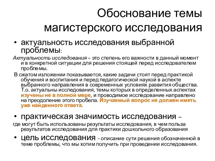 Обоснование темы магистерского исследования актуальность исследования выбранной проблемы: Актуальность исследования