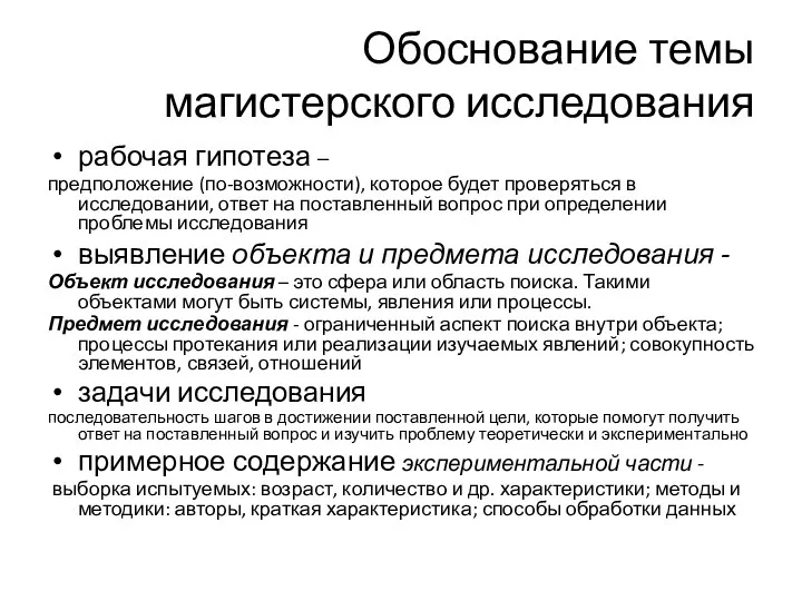 Обоснование темы магистерского исследования рабочая гипотеза – предположение (по-возможности), которое